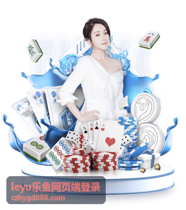 leyu乐鱼网页端登录资讯与资源栏目配图